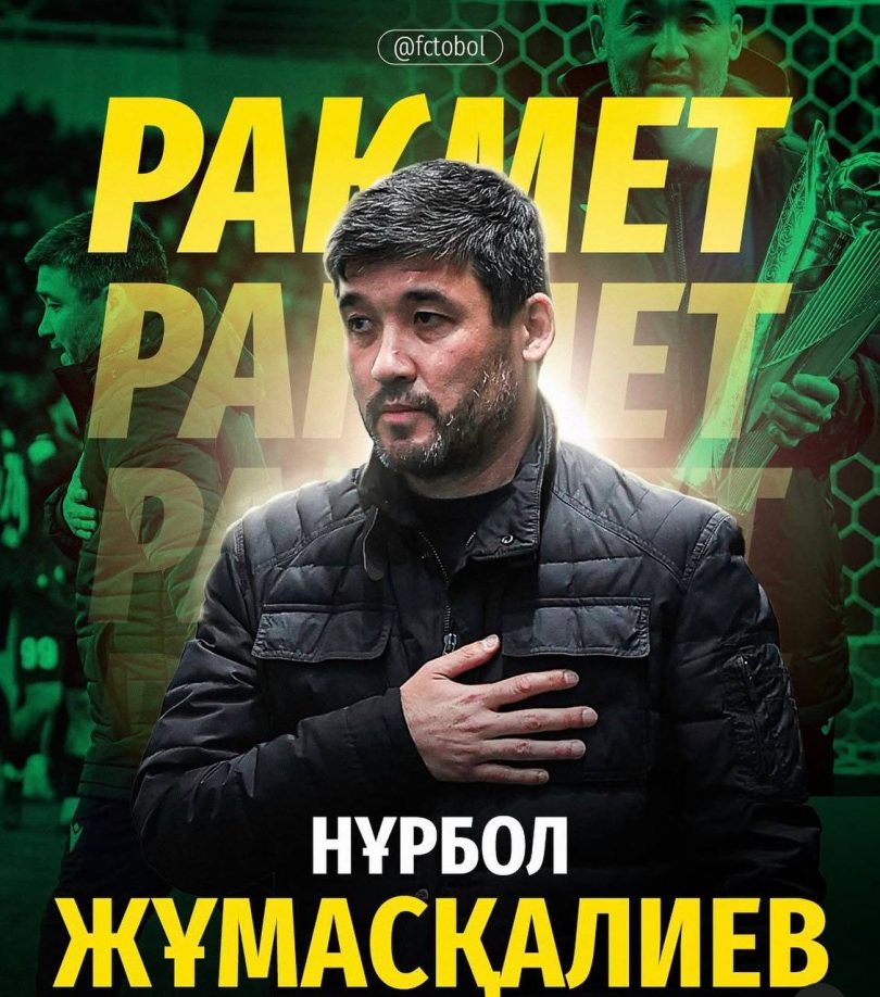 Футбольный клуб “Тобол” объявил об уходе главного тренера Нурбола Жумаскалиева