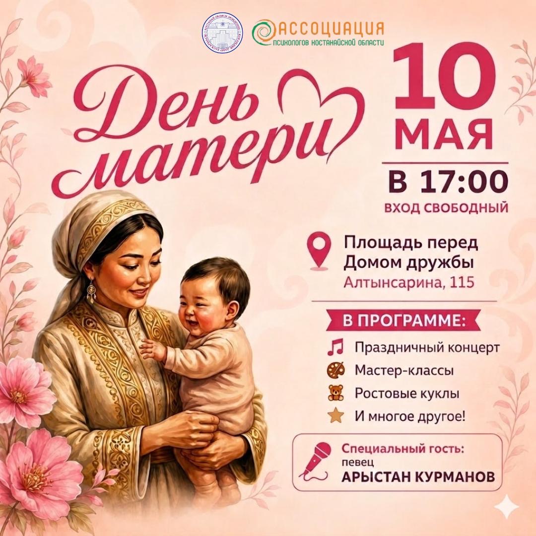 Как в Костанае отметят День матери?