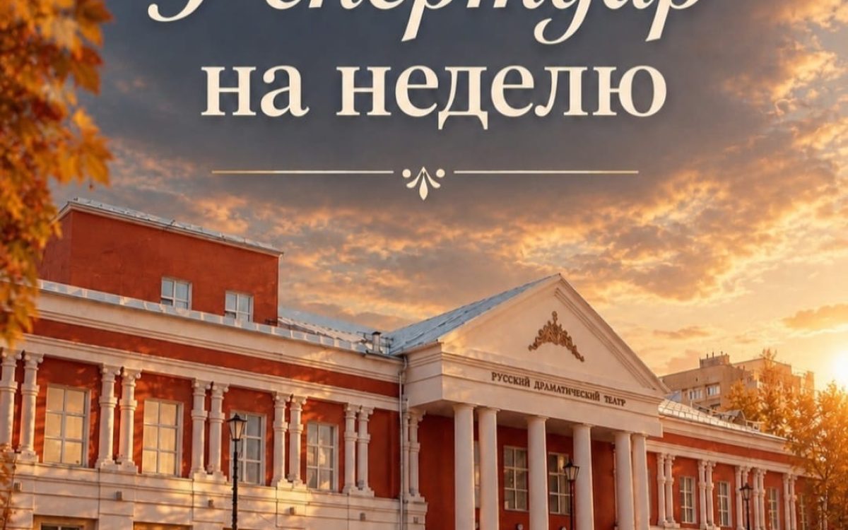 Во время праздничных дней касса Русского драмтеатра работать не будет