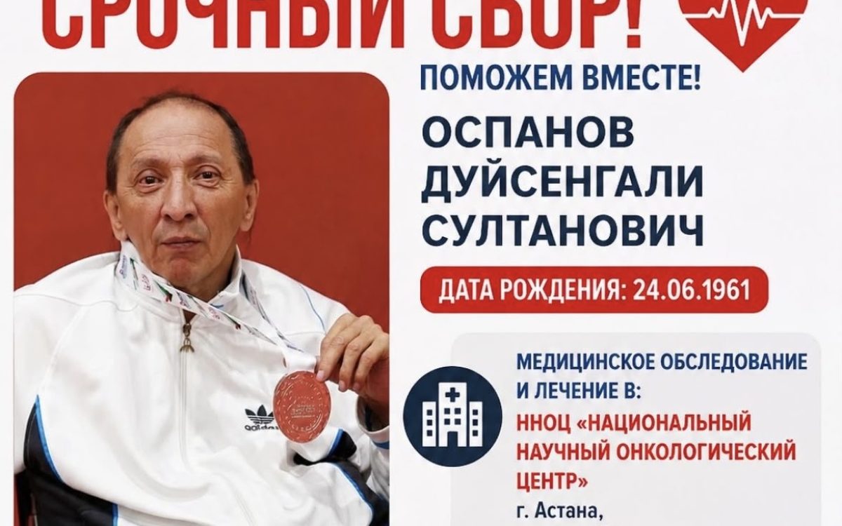 Известному костанайскому общественнику Дуйсенгали Оспанову требуется помощь в борьбе с тяжелой болезнью