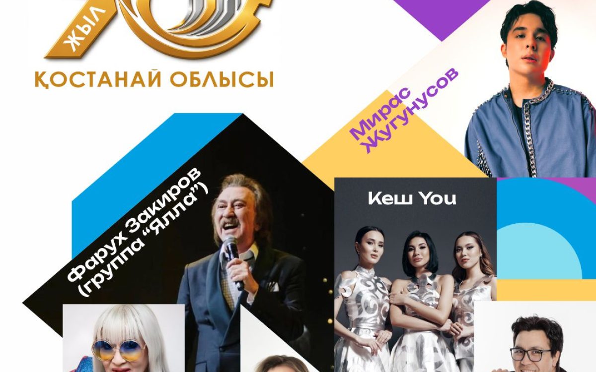Костанайская область отметит 90-летие грандиозным гала-концертом