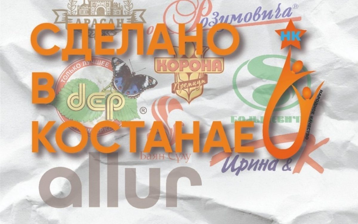 «Сделано в Костанае»: «НК» объявляет последнюю номинацию премии «Народное качество»