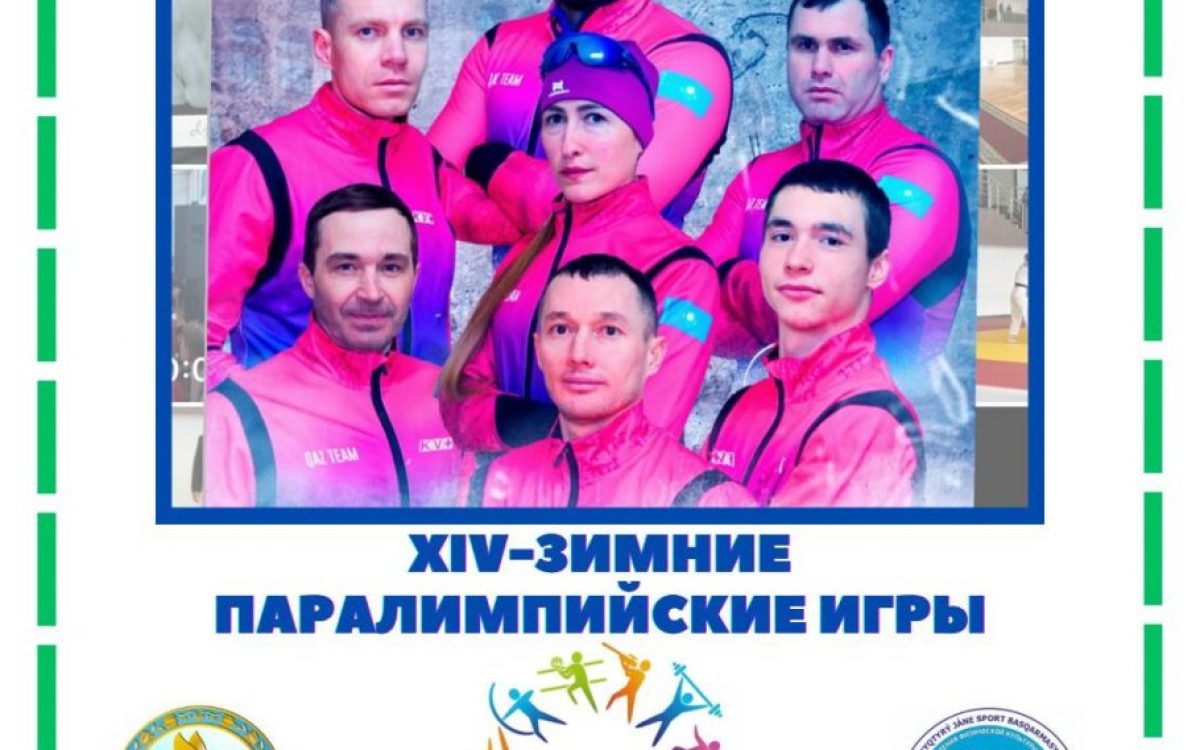 Сколько представителей Костанайской области выступят на Паралимпийских играх в Италии?