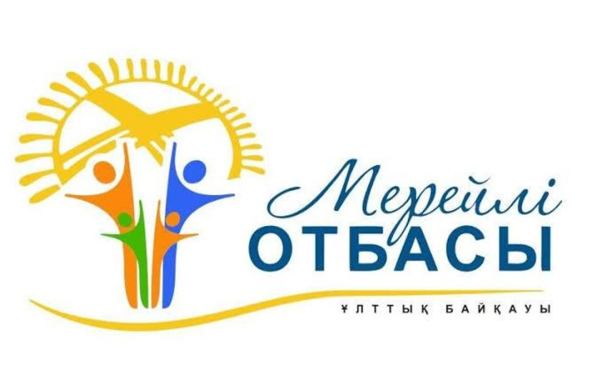 Начинается прием заявок на городской этап конкурса «Мерейлі отбасы»