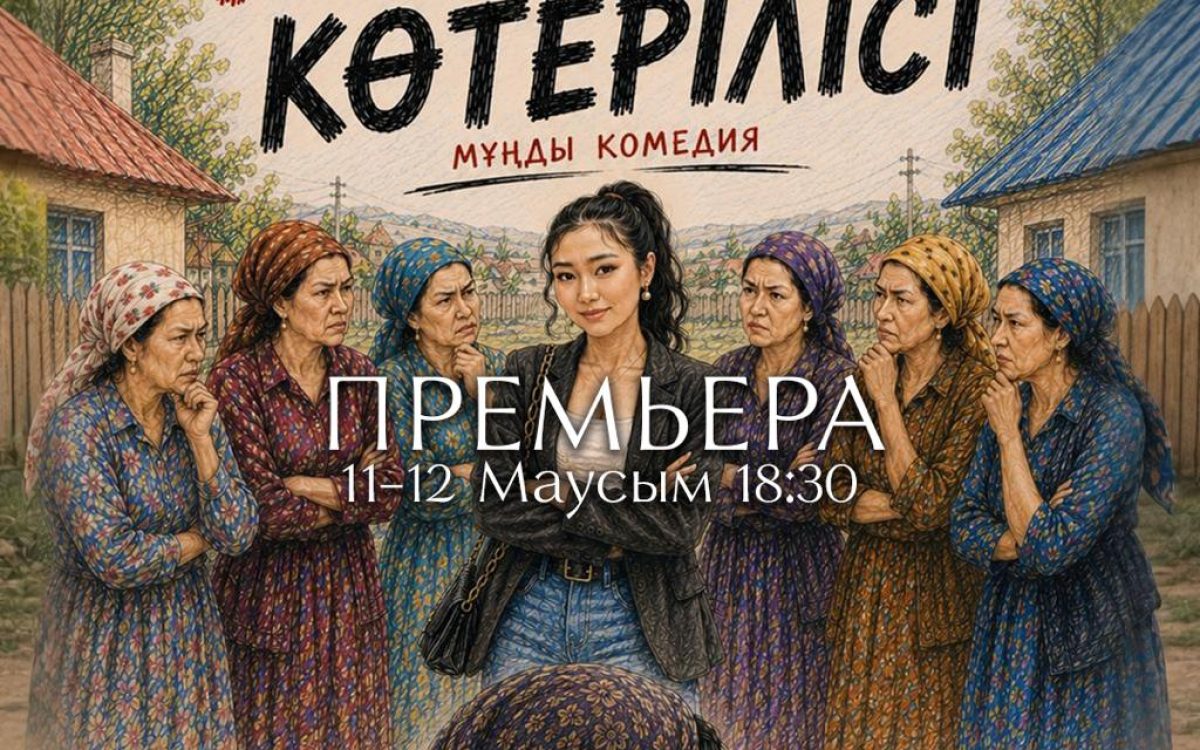 Қостанайда «Келіндер көтерілісі» комедиясы көрерменге жол тартты