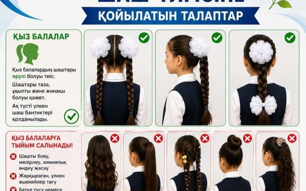 В соцсетях появились памятки по школьным прическам: что об этом говорят в Костанайской области