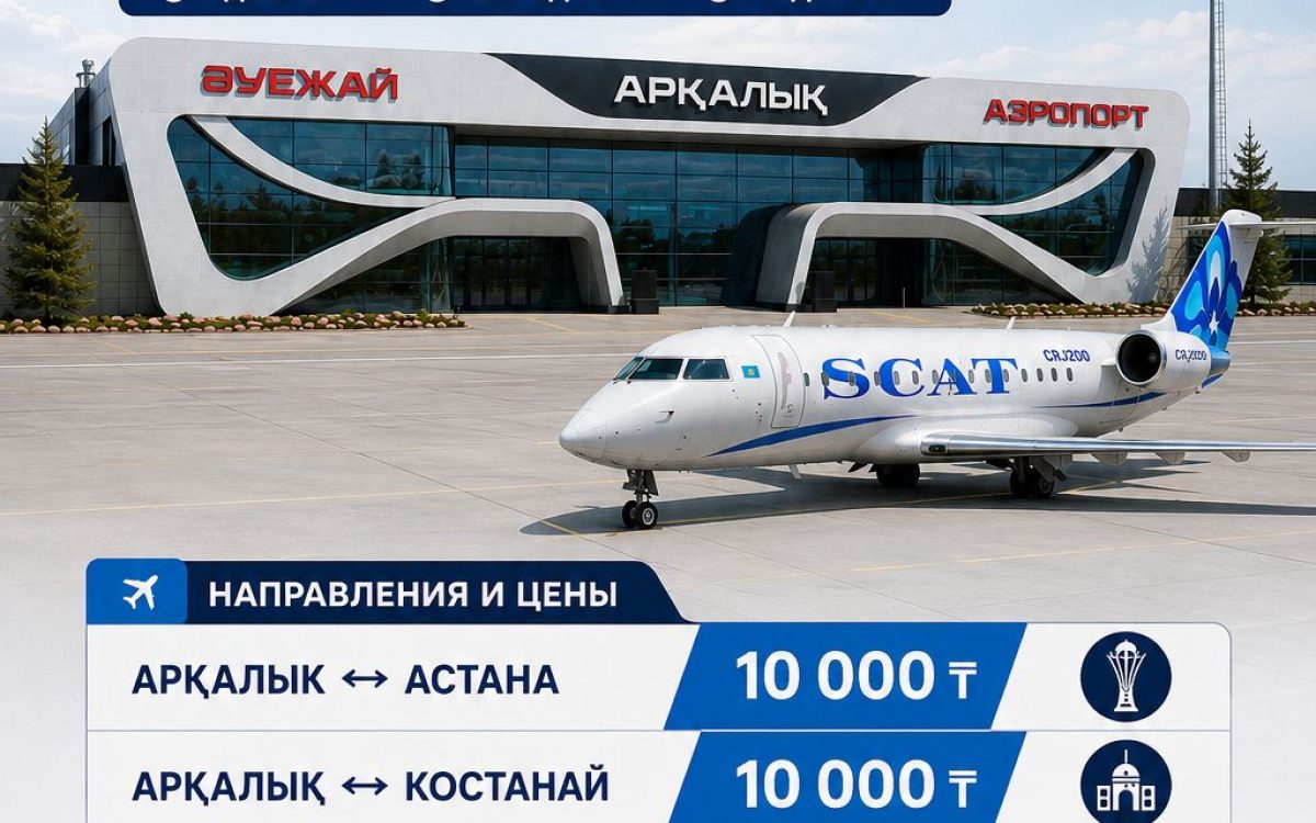 Сколько стоит улететь из Аркалыка в Костанай, Астану и Алматы