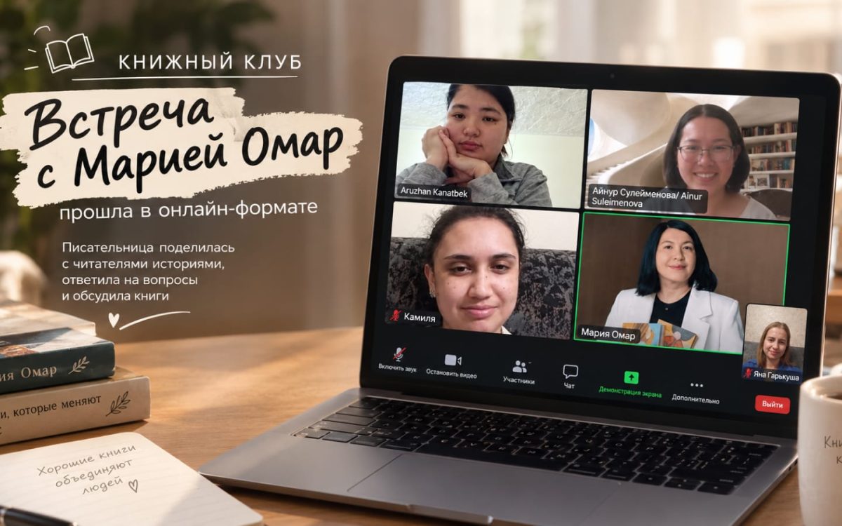 Студенты КРУ встретились с казахстанской писательницей Марией Омар